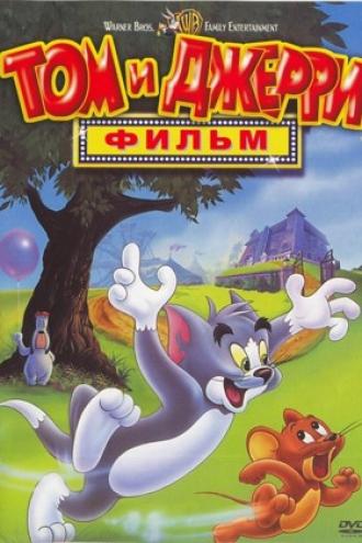 Том и Джерри: Фильм (фильм 1992)