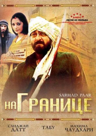 На границе (фильм 2006)