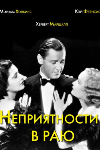 Неприятности в раю (фильм 1932)