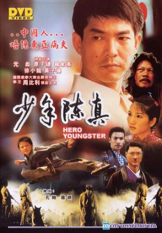 Юный герой (фильм 2004)