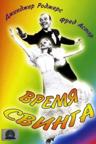 Время свинга (фильм 1936)