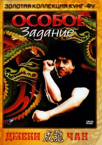 Особое задание (фильм 1983)