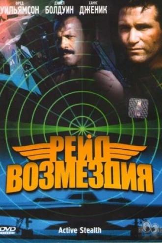 Рейд возмездия (фильм 1999)
