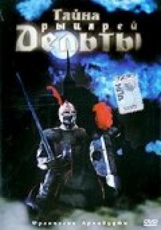Тайна рыцарей Дельты (фильм 1993)