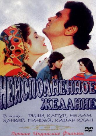 Неисполненное желание (фильм 1992)