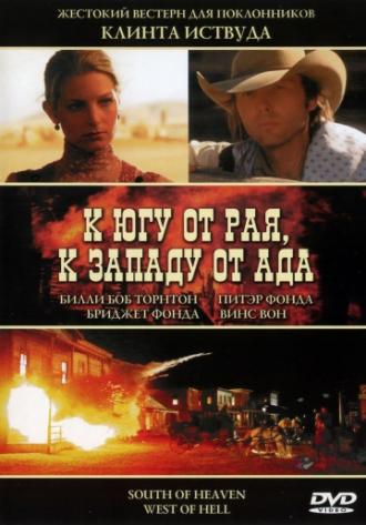 К югу от рая, к западу от ада (фильм 2000)