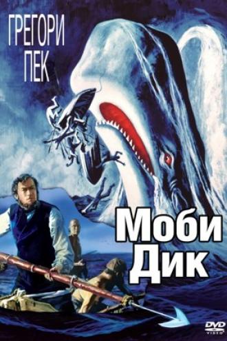 Моби Дик (фильм 1956)