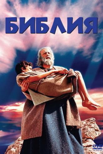 Библия (фильм 1966)