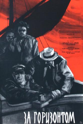 За горизонтом (фильм 1959)