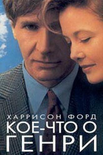 Кое-что о Генри (фильм 1991)