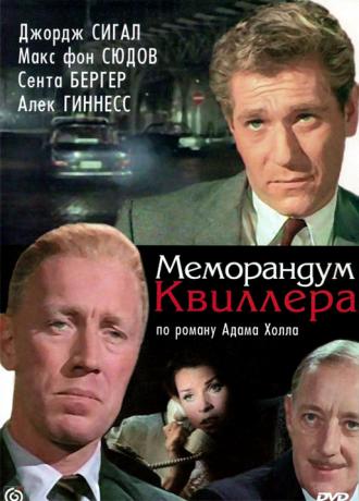 Меморандум Квиллера (фильм 1966)