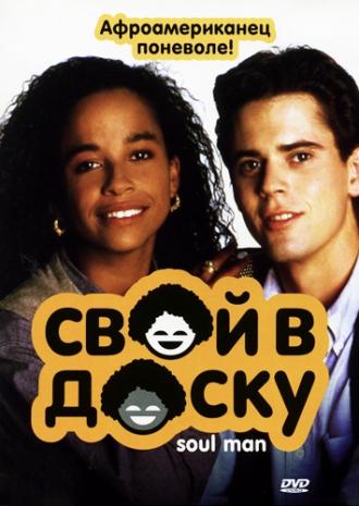 Свой в доску (фильм 1986)