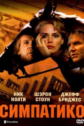 Симпатико (фильм 1999)