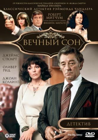 Вечный сон (фильм 1978)