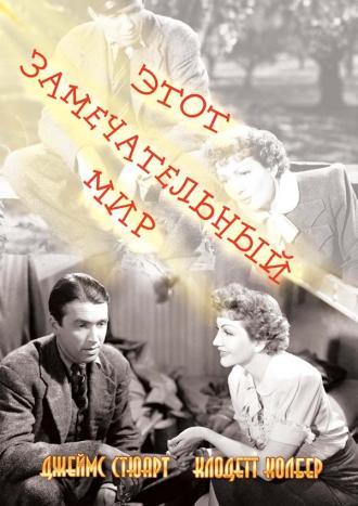 Этот замечательный мир (фильм 1939)