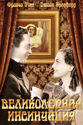Великолепная инсинуация (фильм 1936)