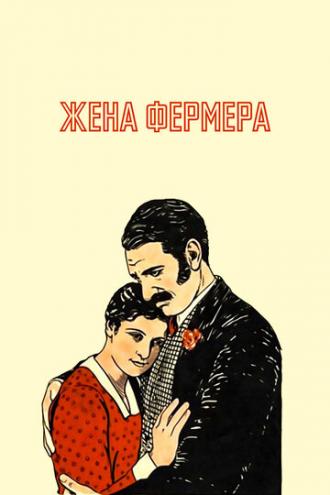 Жена фермера (фильм 1928)