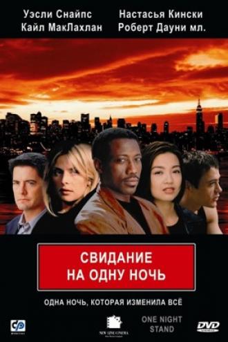 Свидание на одну ночь (фильм 1997)