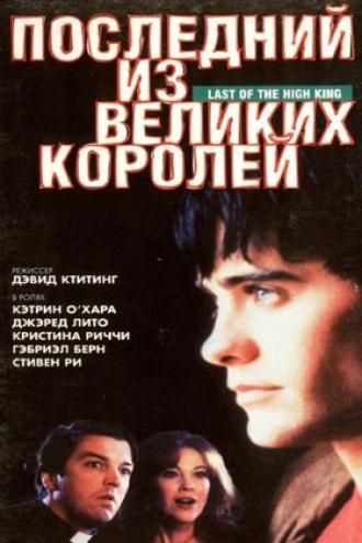 Последний из великих королей (фильм 1996)