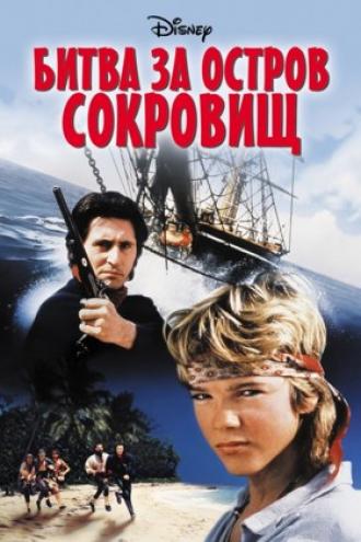 Битва за остров сокровищ (фильм 1990)