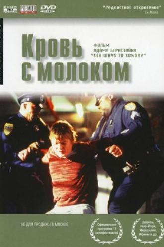 Кровь с молоком (фильм 1997)