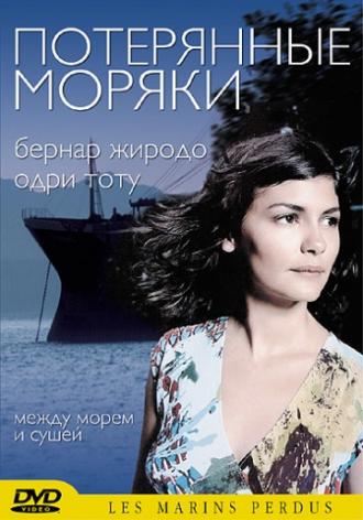 Потерянные моряки (фильм 2003)