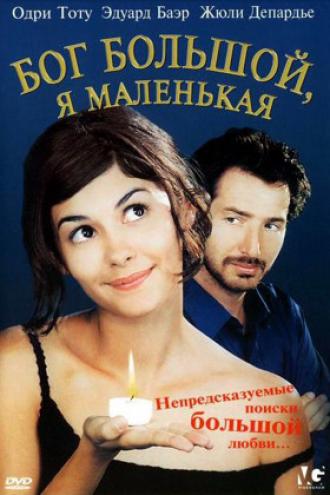 Бог большой, я маленькая (фильм 2001)