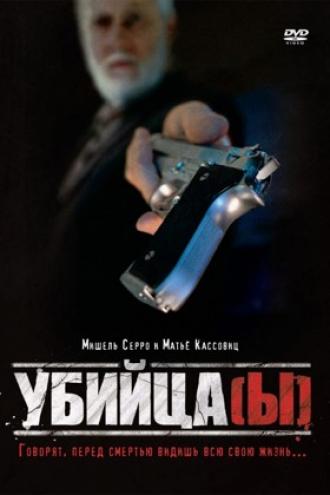 Убийца(ы) (фильм 1997)