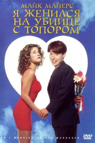 Я женился на убийце с топором (фильм 1993)