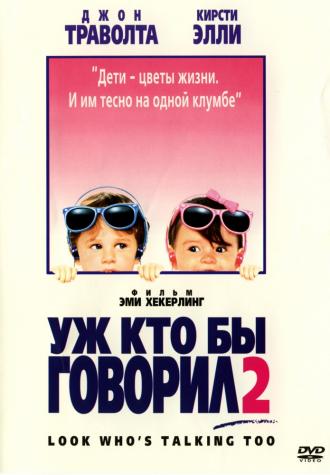 Уж кто бы говорил 2 (фильм 1990)