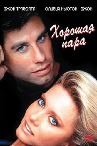 Хорошая пара (фильм 1983)