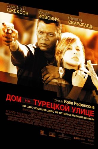 Дом на Турецкой улице (фильм 2002)