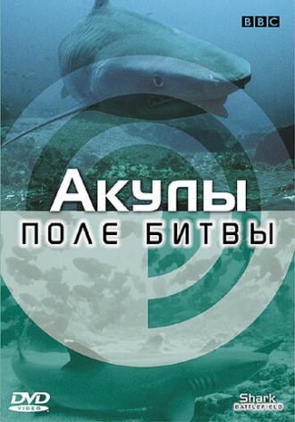 BBC: Акулы. Поле битвы (фильм 2002)