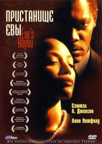 Пристанище Евы (фильм 1997)