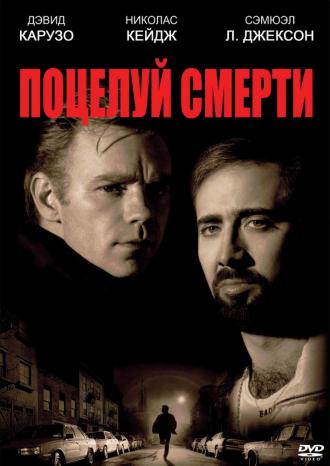 Поцелуй смерти (фильм 1994)