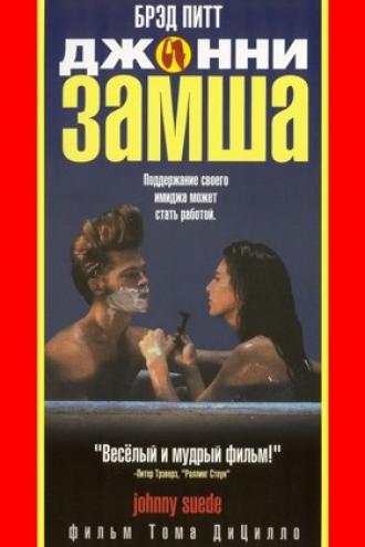 Джонни-замша (фильм 1991)