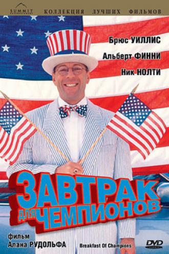 Завтрак для чемпионов (фильм 1999)