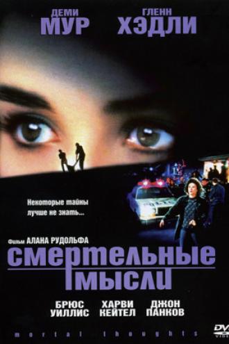 Смертельные мысли (фильм 1991)