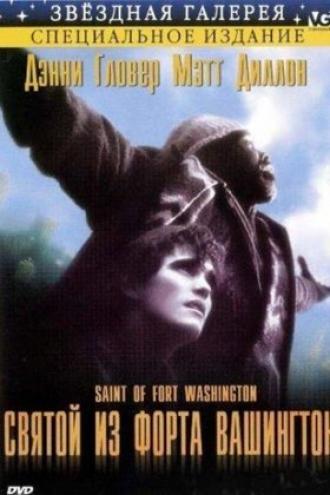 Святой из форта Вашингтон (фильм 1993)