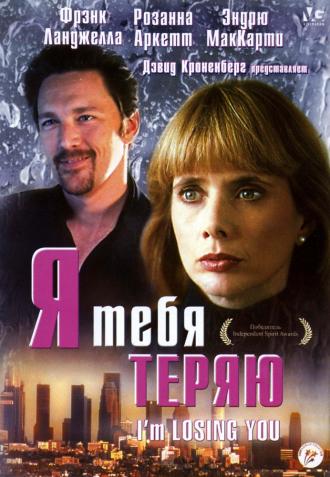 Я тебя теряю (фильм 1998)