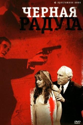 Черная радуга (фильм 1989)