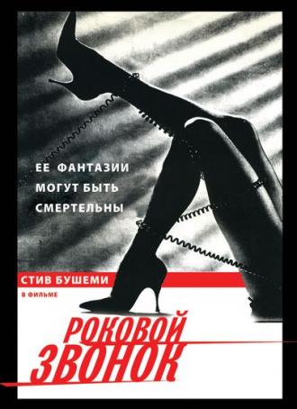 Роковой звонок (фильм 1988)