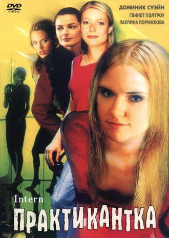 Практикантка (фильм 1999)