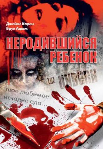 Неродившийся ребенок (фильм 1991)