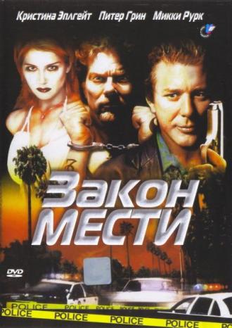 Закон мести (фильм 1999)
