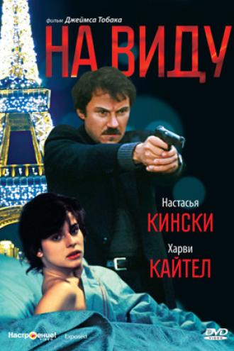 На виду (фильм 1983)