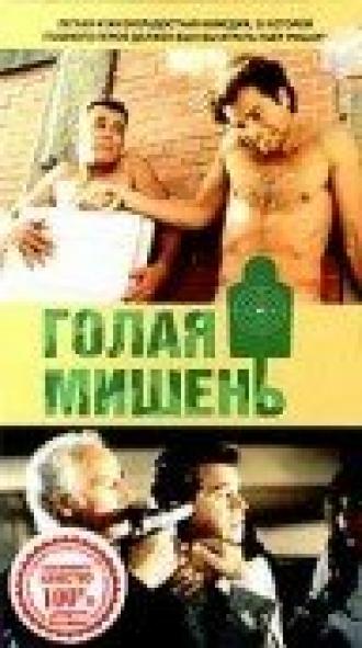 Голая мишень (фильм 1992)