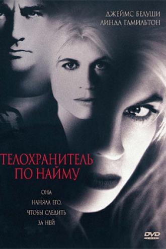 Телохранитель по найму (фильм 1995)