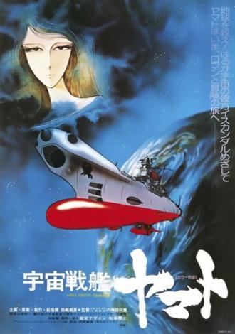 Космический крейсер Ямато (фильм 1977)