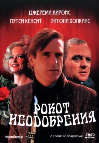 Рокот неодобрения (фильм 1988)